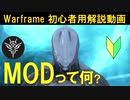 [初心者向け]Warframe 装備を強くする方法!MODとは?10分で解説!