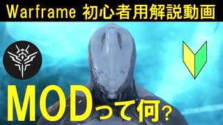 [初心者向け]Warframe 装備を強くする方法!MODとは?10分で解説!