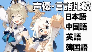 【原神】【鬼頭灯里】声優・言語比較　その１２　バーバラとパイモン