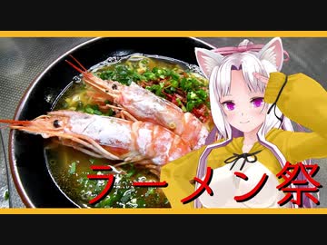【ラーメン祭】えびみそは、マグロフレークだった！？【自作部門：海老ラーメン】