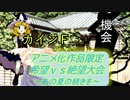 [MUGEN]アニメ化作品限定　希望vs絶望大会～あの夏の続きを～part31[きぼぜつリスペ]
