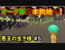 【No King No Kingdom】愚王の生き様！#5