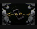 【ほぼ地声w】コールボーイ【歌ってみた】