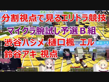 【マイクラ腕試し】予選Ｂ組エリトラ競技(渋谷ハジメ、樋口楓、エル、鈴谷アキ視点)