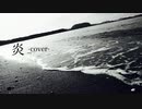 炎【劇場版 鬼滅の刃】 / LiSA ~歌って踊ってみた~