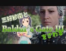 【ゆっくり実況】続・三好紗南とBaldur's Gate IIIをさわる