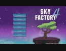 【Sky Facotory 4】就活で心が疲れたので空島へ逃避行Part1