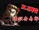 【鬼滅のMMD】『KING』by煉獄杏寿郎