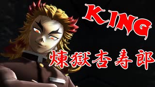 【鬼滅のMMD】『KING』by煉獄杏寿郎