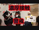 ゆーきお兄さんとのコロナ禍による濃厚接触を警戒するくまモン！！