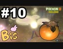【ピクミン３ DELUXE】枯れた心に潤いをpart10