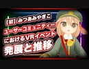【初】みつあみやぎこ「ユーザーコミュニティーにおけるVRイベントの発展と推移」 #TTVR 第24回放送 5分で得意話をするエンタメ型プレゼン企画 2020年12月6日 #cluster にて開催