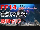 【FF14】 豪伸スサノオ 戦闘 セリフ