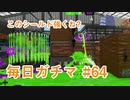 X目指して毎日ガチマ#64 ノーチラス79【スプラトゥーン2】