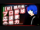 【初】朝月葵「プロ野球応援歌の魅力」@scarlet_4ls #TTVR 第24回放送 5分で得意話をするエンタメ型プレゼン企画 2020年12月6日 #cluster にて開催