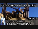 【バトオペ2ゆっくり実況#18】クランマッチ！家電量販店ガチ支部の一戦【ZプラスC1型】