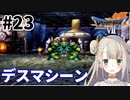 #23【PS版ドラクエ7】ドラゴンクエストⅦで癒される！デスマシーン【DQ7】