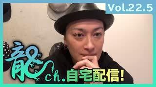 アーカイブ：中村龍介の龍ch. Vol.22.5【自宅から配信!!】