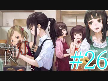 【実況】限りなく怖がりなガチ百合が『夜、灯す』を悶々と実況　#26