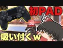 【Apex Legends】キーマウ勢がAPEXで初めてPAD使ったら吸い付き楽しすぎて神エイム発動ｗ【ゆっくり実況/エーペックスレジェンズ】