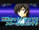 スパロボX戦闘シーン1特殊戦闘援護セリフ：蜃気楼(ルルーシュ)＆ランスロット・アルビオン(スザク)VSモルドレッド(マリアンヌ)【スーパーロボット大戦】