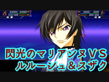 スパロボx戦闘シーン1特殊戦闘援護セリフ 蜃気楼 ルルーシュ ランスロット アルビオン スザク Vsモルドレッド マリアンヌ スーパーロボット大戦 Nicozon