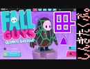 ふたりでダラダラ『FALL GUYS』でもするかな。【甲】