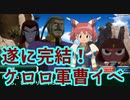 スパクロ：ケロロ軍曹イベントストーリーPart5：完結編【スーパーロボット大戦/スパロボXΩ】機動武闘伝Gガンダムsuper robot wars