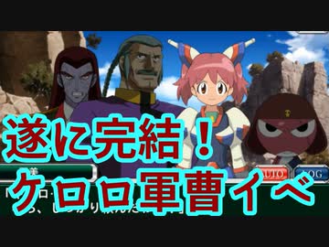 スパクロ ケロロ軍曹イベントストーリーpart5 完結編 スーパーロボット大戦 スパロボxw 機動武闘伝gガンダムsuper Robot Wars Nicozon
