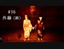 影廊 -Shadow Corridor- 〃にゃんこの追っかけ気味な実況プレイ 36（終）