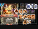 【実況】今日の宝の地図占いPart12【ＤＱライバルズエース】