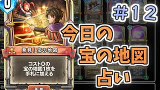【実況】今日の宝の地図占いPart12【ＤＱライバルズエース】