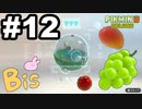 【ピクミン３ DELUXE】枯れた心に潤いをpart12