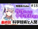 物理たんの中学理科講座「科学技術と人間」【第18回】