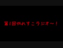 かれすこラジオ第1回