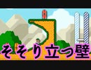 マリオメーカー2：そそり立つ壁のコースをプレイ！【SWITCHスーパーマリメ】super mario maker