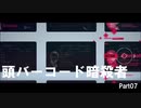 【HITMAN2】バーコード暗殺者 Part07