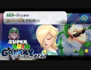 スター120枚コンプリート！今回のご褒美はまさかのルイージプレイアブル！？ スーパーマリオギャラクシー part29【ゲーム実況】