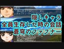 スパロボKシナリオ：蒼穹のファフナーの隠し全員を生存させた場合の会話とイベント【スーパーロボット大戦K】Super Robot Wars K