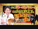 #865 テレビ朝日「モーニングショー」で社員「ワクチン不安」。Ｃｔ値の４０を見直せ。台湾は３５だ｜みやわきチャンネル（仮）#1005Restart865