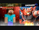スマブラ対戦動画46：スティーブVSガオガエン【放置部屋ベストバトル集】2020/12/03 super smash bros.ultimate