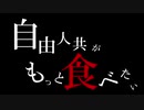 【CoC】自由人共がもっと食べたい～第３話～