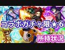 【モンスト実況】コラボガチャ限☆6キャラ所持状況を確認しよう【駄弁り】