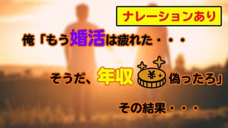 【ハイスペ男の嘘】俺「もう婚活は疲れた…そうだ年収偽ったろ」