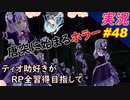 part48 唐突に始まるホラー「RP全獲得 英雄伝説 創の軌跡」ティオ助好きな私が ちゃまっと やりこみ実況