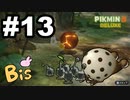 【ピクミン３ DELUXE】枯れた心に潤いをpart13