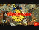 ピクミン３デラックス　ゲキカラ　#13　【だらだら実況】