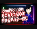 lonelycanon「毛の生えた初心者が語るアバター作り」#TTVR 第24回放送 5分で得意話をするエンタメ型プレゼン企画 2020年12月6日 #cluster にて開催