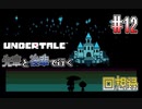 先輩と後輩で行く、地底世界回想録【UNDERTALE】#12