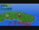 攻略サイトを駆使して「PSP版FF4」を実況プレイ！Part35